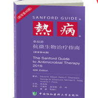 融通专场--《热病：桑福德抗微生物治疗指南(第46版)》