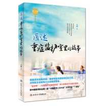 2023-12积分兑换：《医述：重症监护室里的故事》